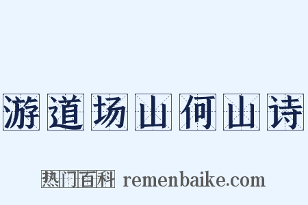 游道场山何山诗是什么意思的图片